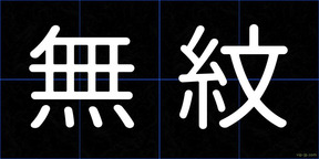 無紋