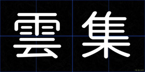 雲集
