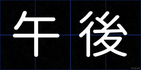 午後
