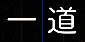 一道