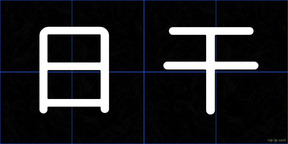 日干