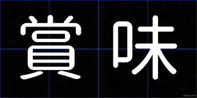 賞味
