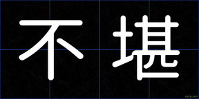 不堪