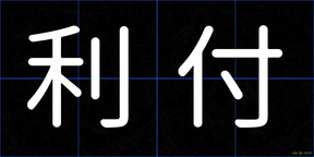 利付