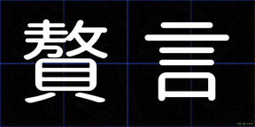 贅言