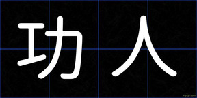 功人