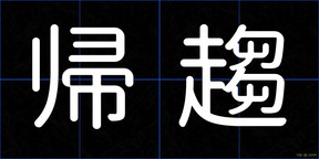 帰趨
