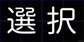 選択