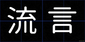流言