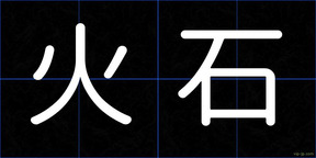 火石