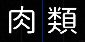 肉類