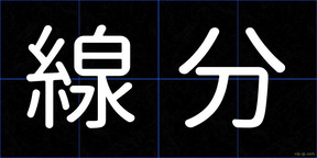 線分
