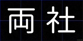 両社