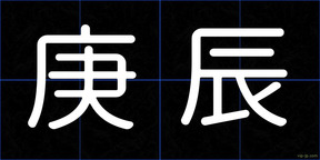 庚辰