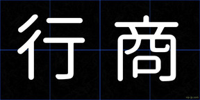 行商