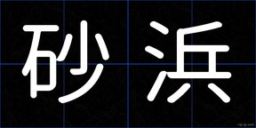 砂浜