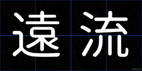 遠流