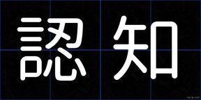 認知