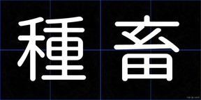 種畜