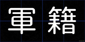 軍籍