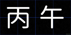 丙午