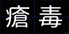 瘡毒