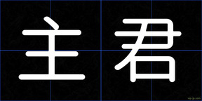 主君