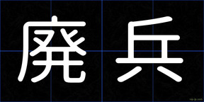 廃兵