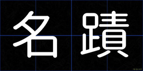 名蹟