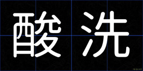 酸洗