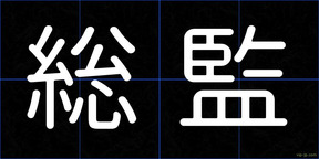 総監