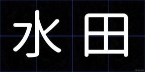 水田