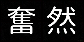 奮然