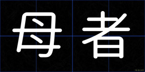 母者