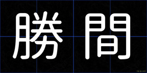 勝間