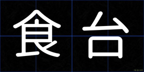 食台