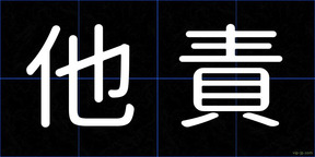 他責