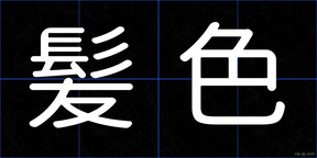 髪色