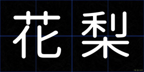 花梨