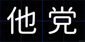 他党