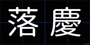 落慶