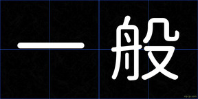 一般