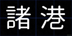 諸港