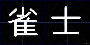 雀士