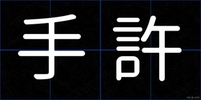 手許