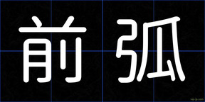 前弧