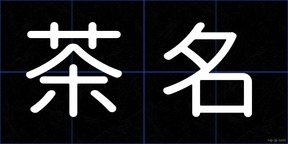 茶名
