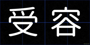 受容