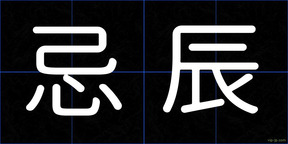 忌辰