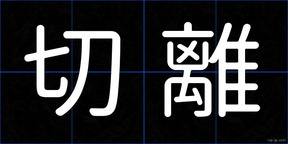 切離